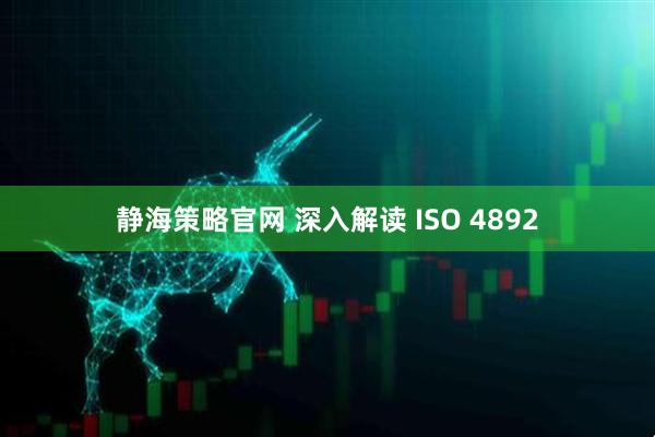 静海策略官网 深入解读 ISO 4892